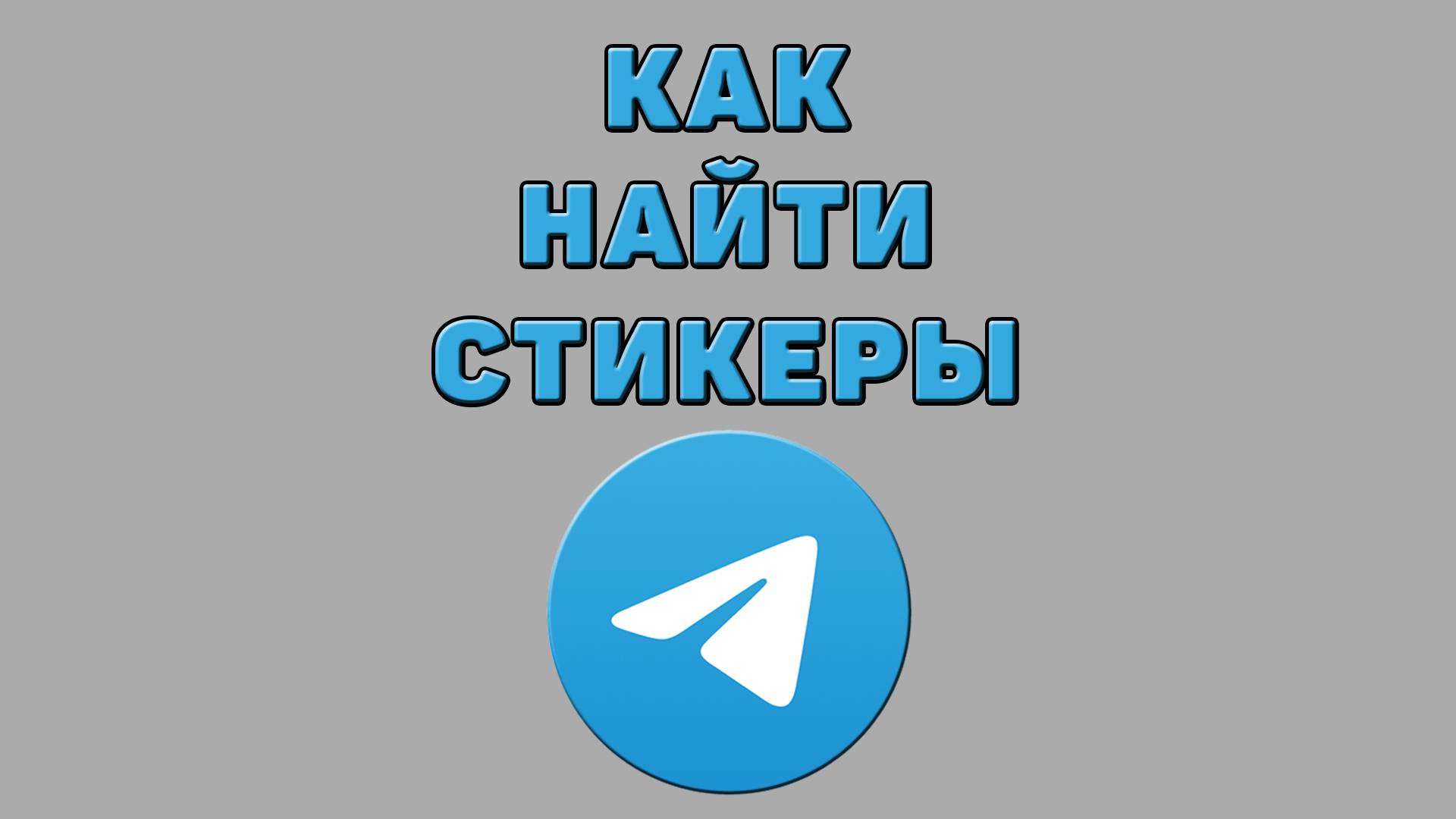 Как найти стикеры в Телеграмме