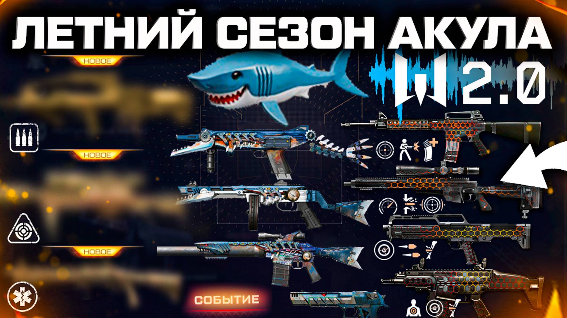 НОВЫЕ 3 ОРУЖИЯ, АП СТАРОГО, НАГРАДЫ СОБЫТИЯ ЛЕТНИЙ СЕЗОН 2025 WARFACE - Акула, Звуки, Карты