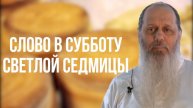 Слово в Субботу Светлой Седмицы (о. Владимир Головин)