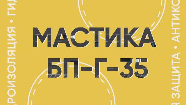 Дорожные мастики БП-Г-35