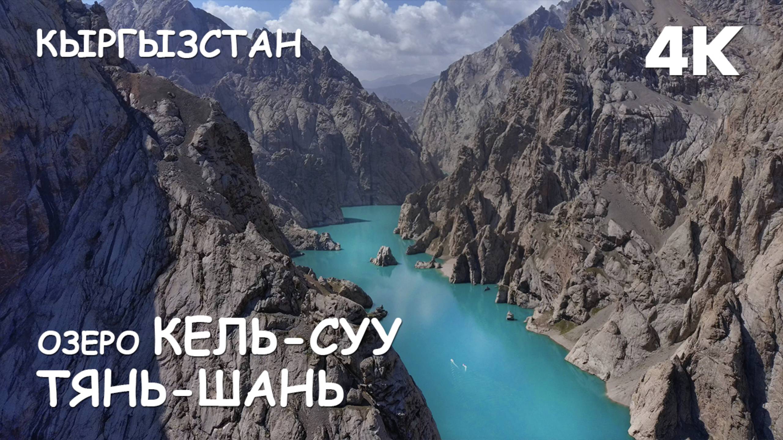 Озеро Кель-Суу. Фрагмент из фильма "Загадочный Тянь-Шань". Кыргызстан август 2024.