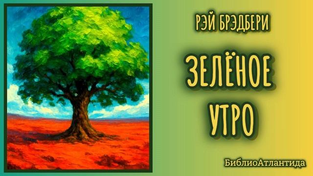 Зелёное утро