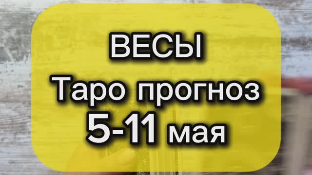 ВЕСЫ Таро прогноз 5-11 мая