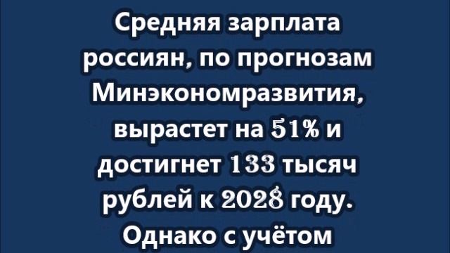 Минэкономразвития спрогнозировало рост зарплат в полтора раза