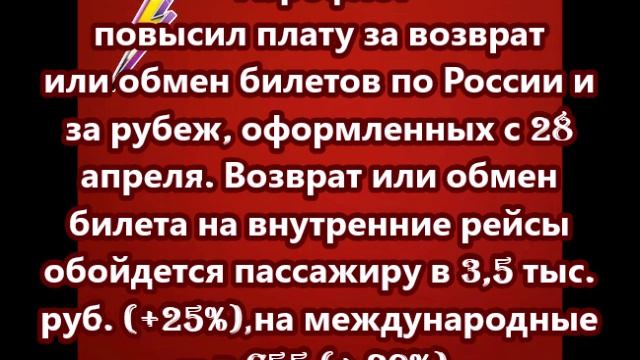 "Аэрофлот" повысил плату за возврат или обмен билетов