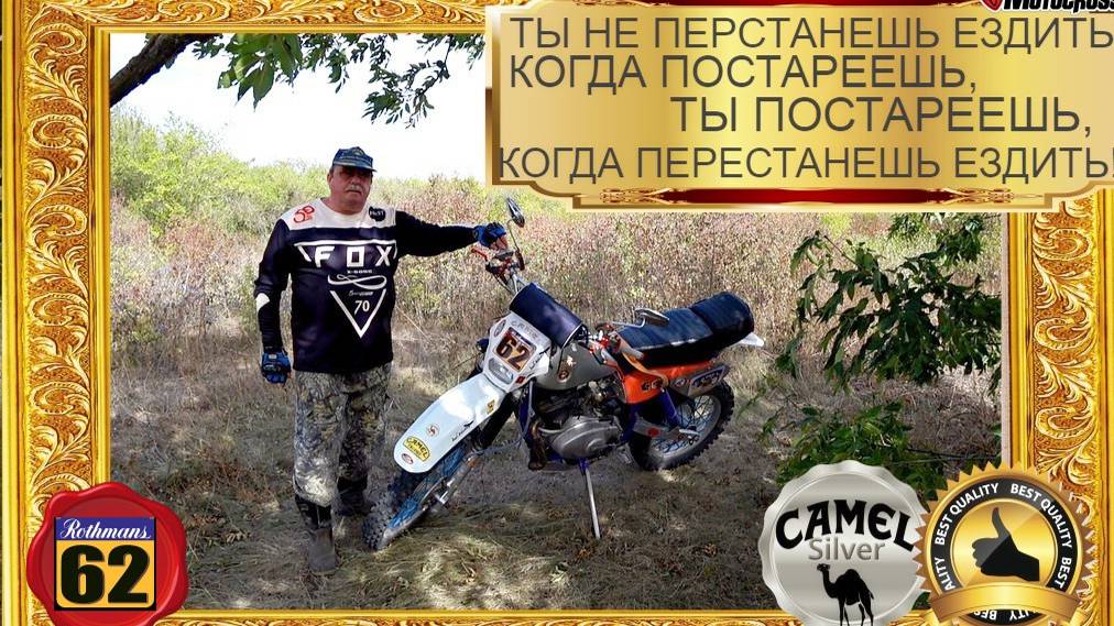 ТЫ НЕ ПЕРСТАНЕШЬ ЕЗДИТЬ, КОГДА ПОСТАРЕЕШЬ...