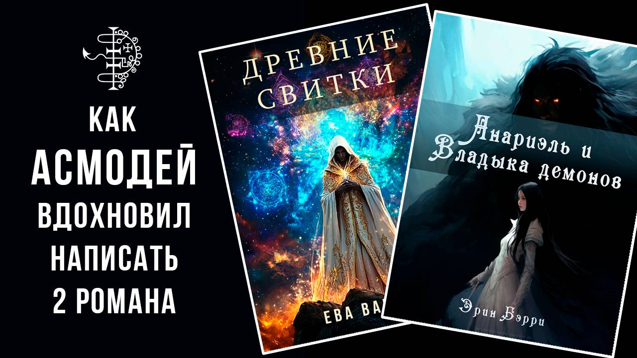 Как Асмодей вдохновил меня написать 2 романа