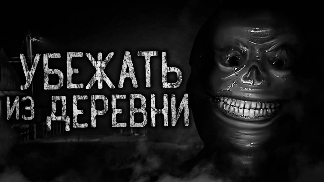 УБЕЖАТЬ ИЗ ДЕРЕВНИ! Страшные истории на ночь.Страшилки на ночь.