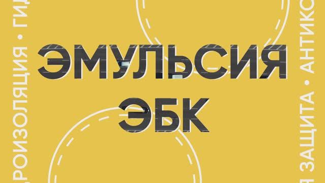 Дорожные мастики Эмульсия ЭБК