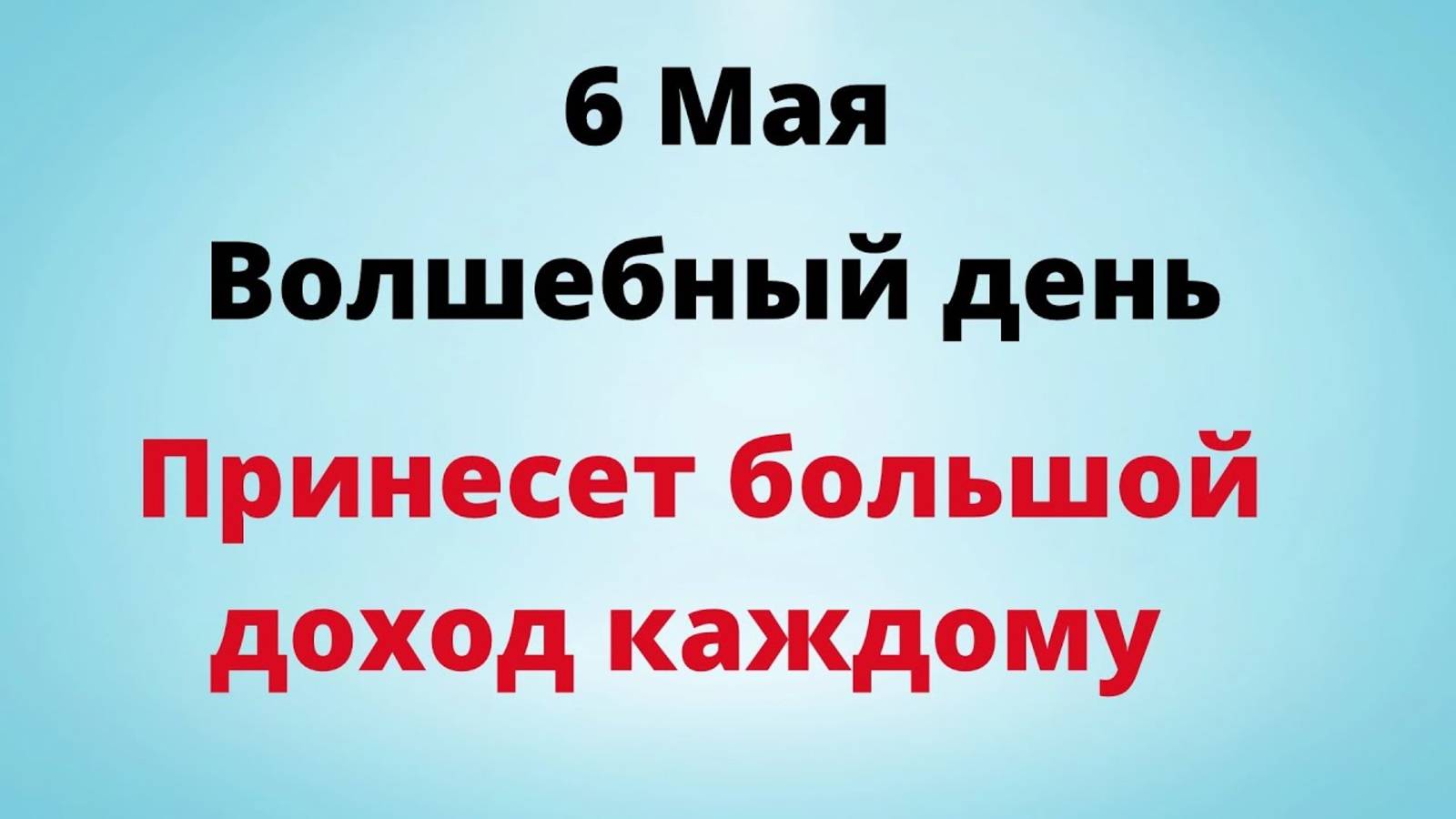 6 мая - Волшебный день, который обещает большой доход каждому | Лунный Календарь