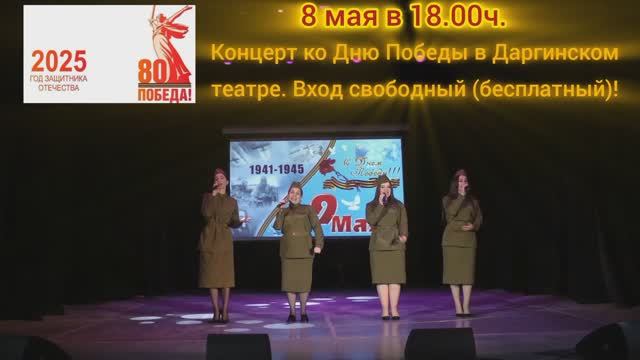 Бесплатный концерт, посвященный Дню Победы, пройдёт 8 мая на сцене Даргинского театра!