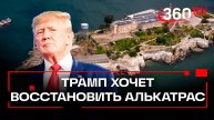 Алькатрас может вновь открыть свои двери: Трамп приказал восстановить самую известную тюрьму в мире