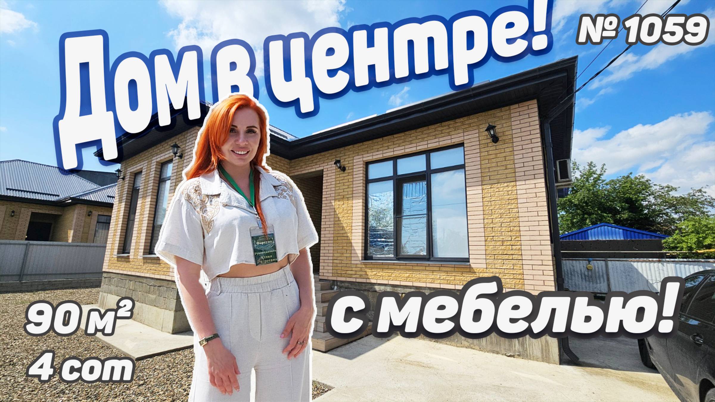 ДОМ В ЦЕНТРЕ! С мебелью! Краснодарский край! Белореченск! цена: 8 900 000 руб.