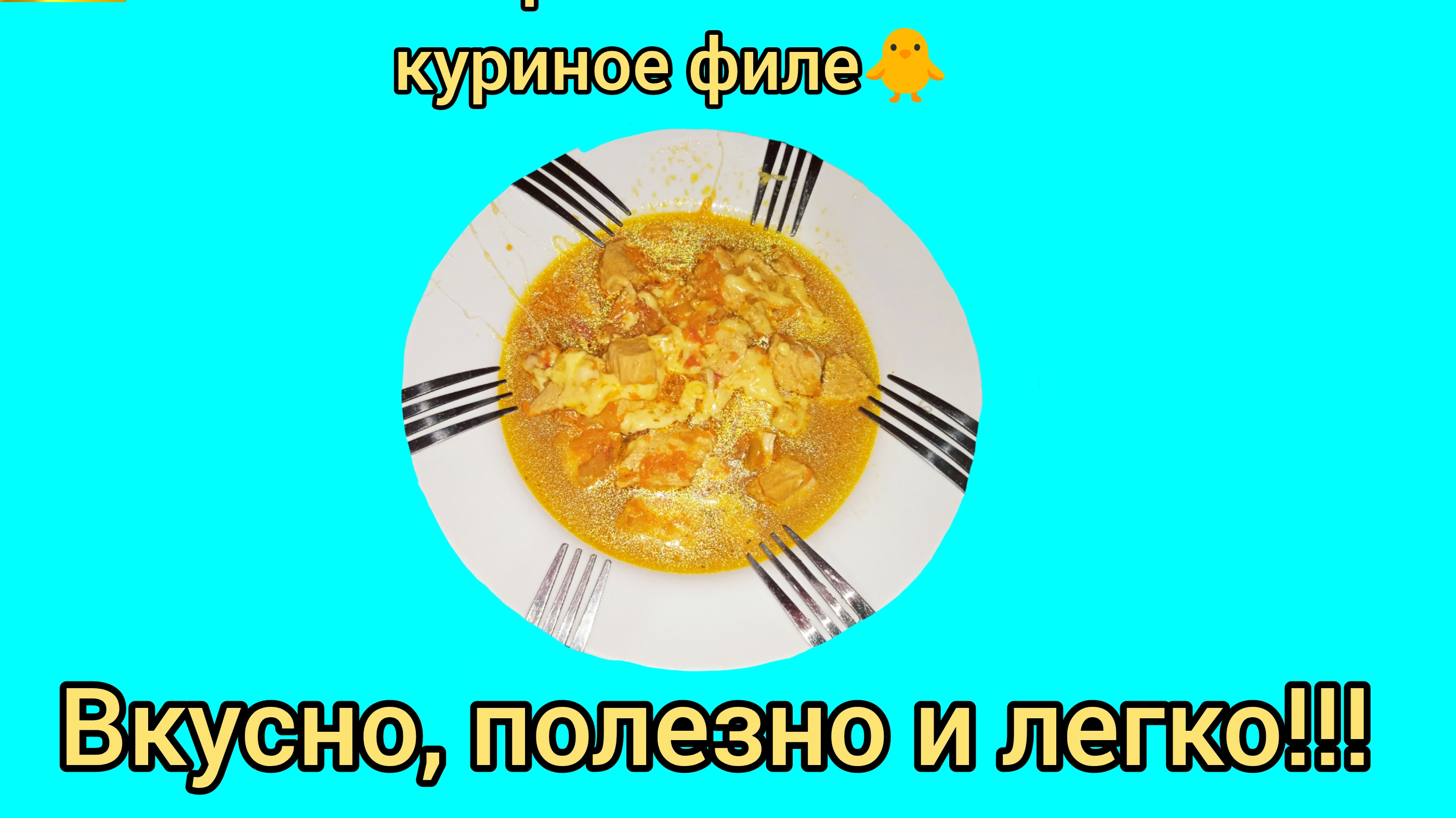 РЕЦЕПТ.ВКУСНО,ПОЛЕЗНО И ЛЕГКО 🐥