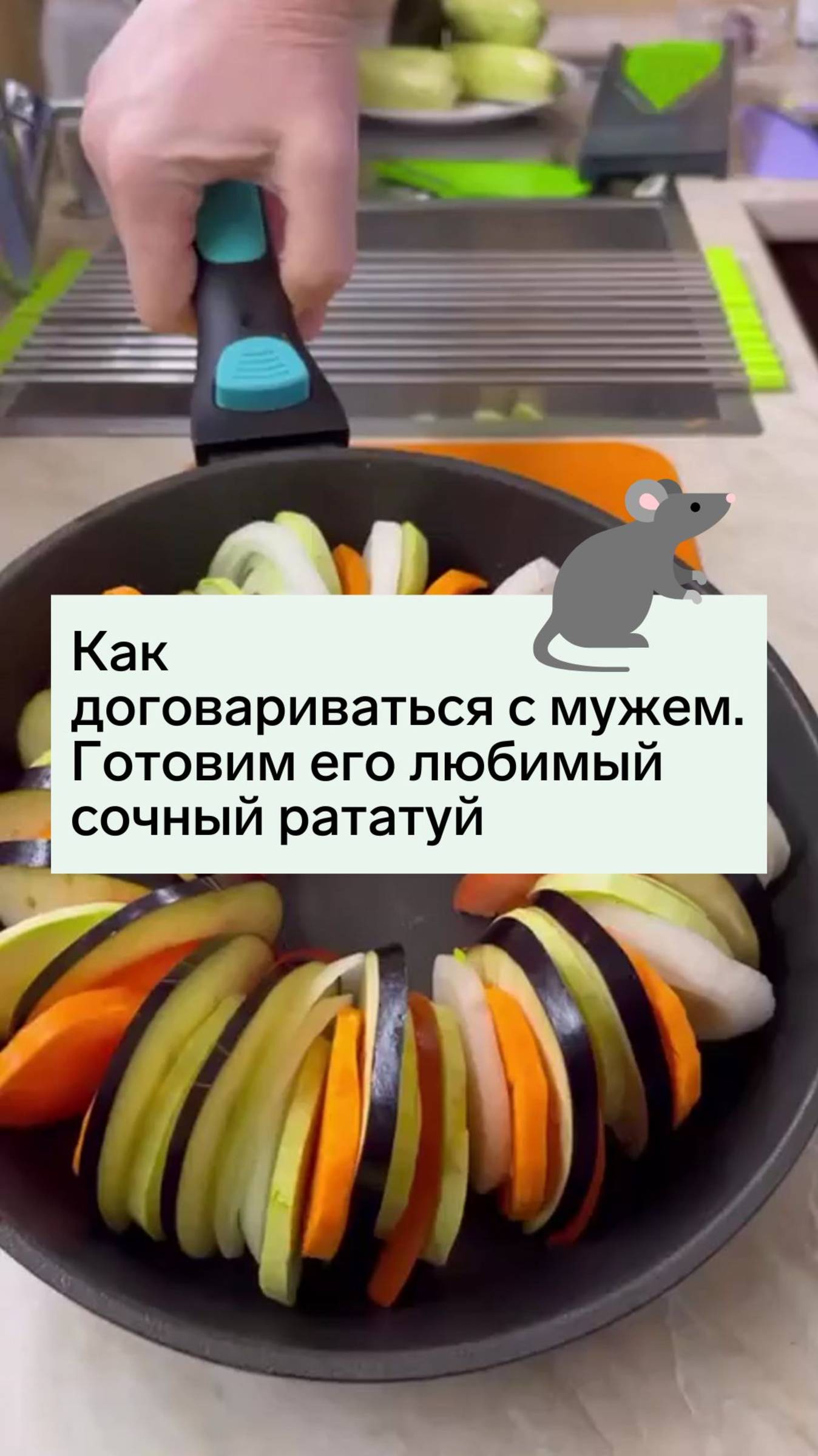 Как договариваться с мужем. Готовим его любимый сочный рататуй