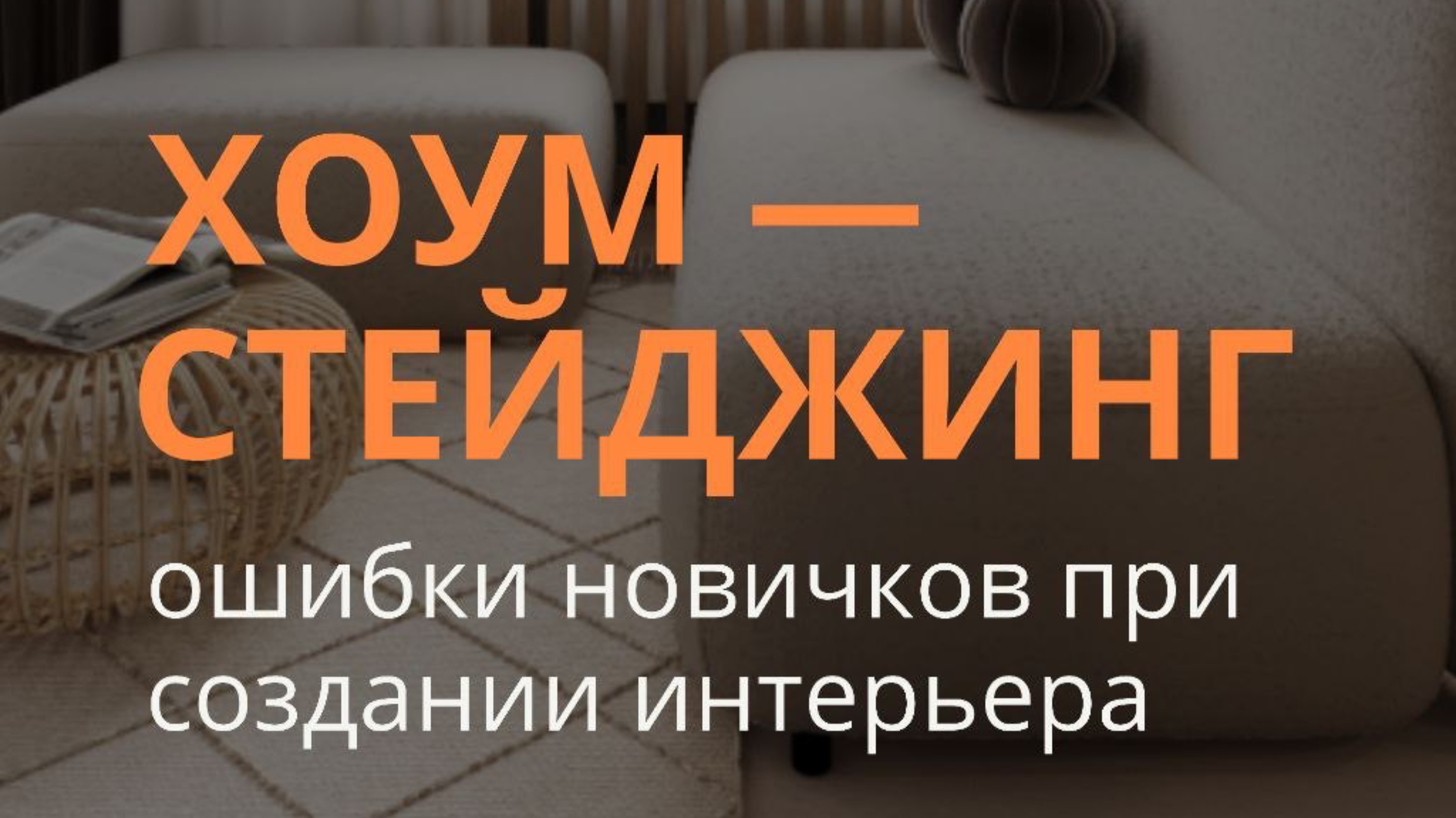 Хоумстейджинг: ошибки новичков при создании интерьера