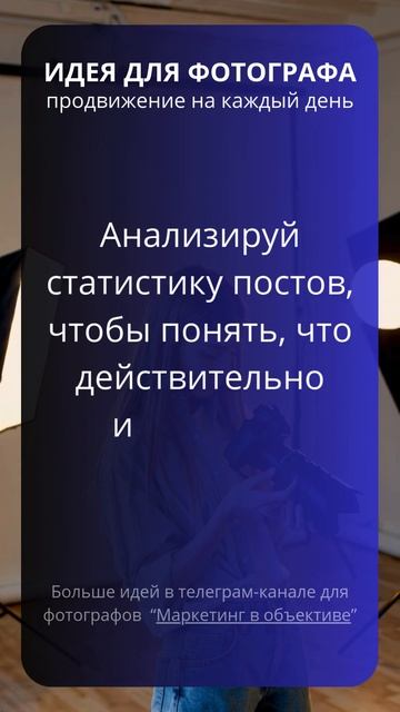 Анализируй статистику. 1