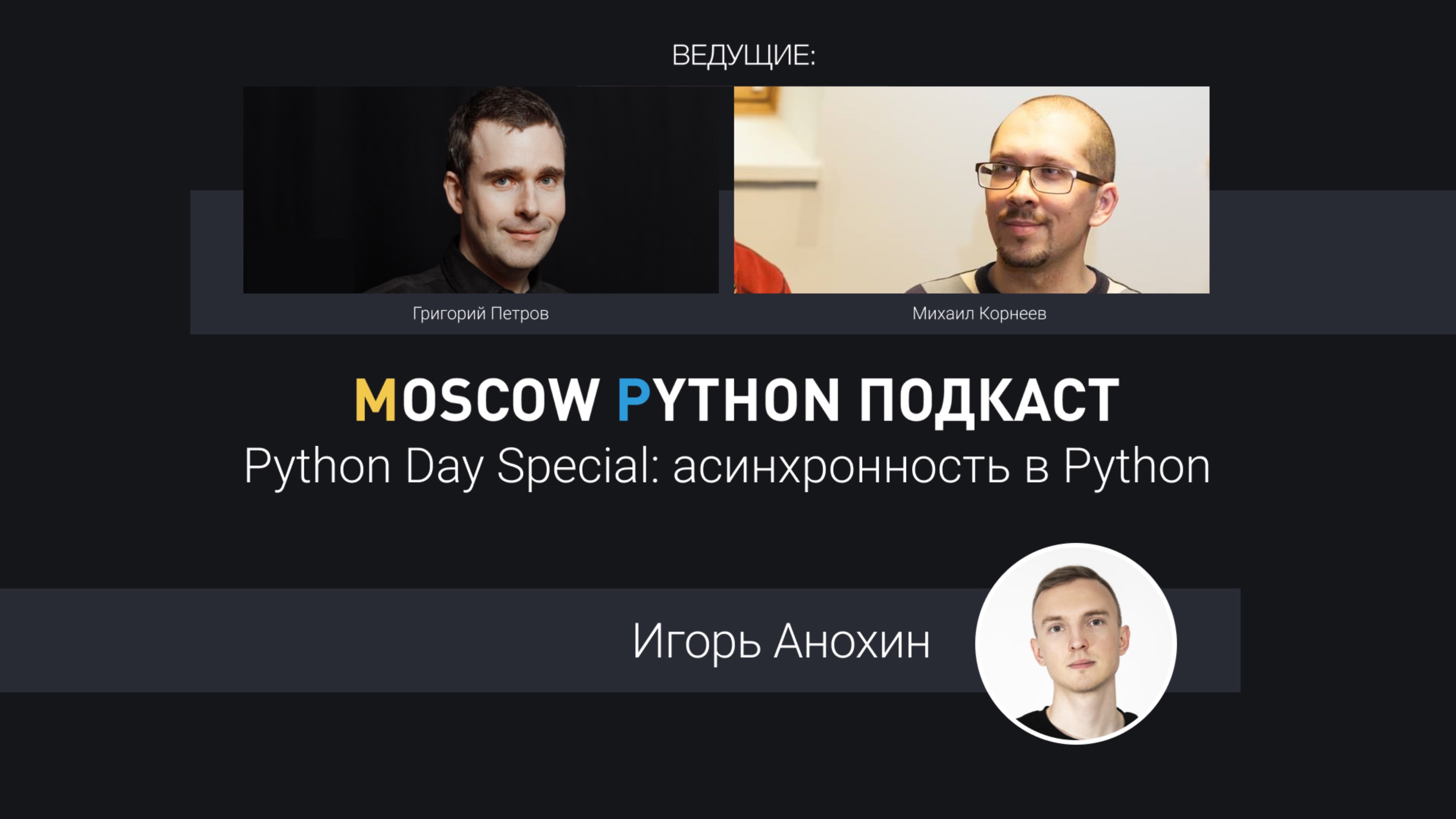 Python Day Special: асинхронность