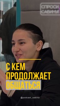 Мафтуна, с кем общается после проекта