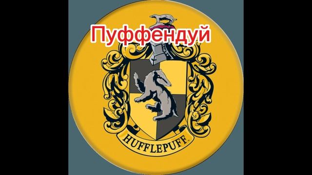 добро пожаловать в Хогвартс