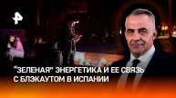 Роковая ошибка: как связаны зеленая энергетика и блэкаут в Испании / ИТОГИ НЕДЕЛИ с Петром Марченко