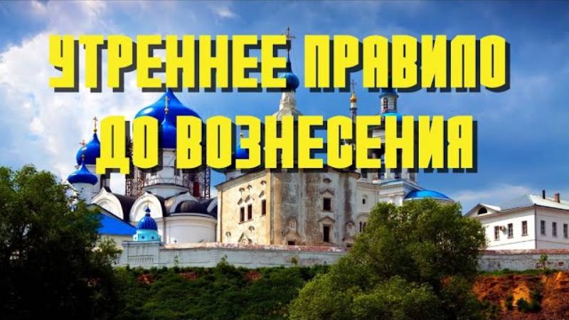 ☀️ УТРЕННЕЕ ПРАВИЛО ОТ ПАСХИ ДО ВОЗНЕСЕНИЯ. УТРЕННИЕ МОЛИТВЫ