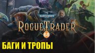 Warhammer 40,000 Rogue Trader - Баги и тропы
