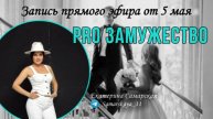 Запись прямого эфира с проработками PRO ЗАМУЖЕСТВО от 05.05.2025