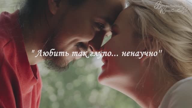 Любить так глупо... Ненаучно