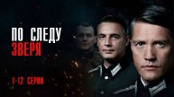 По Следу Зверя 1-12 серия сериал Мелодрама Военный 2024 ВИНК