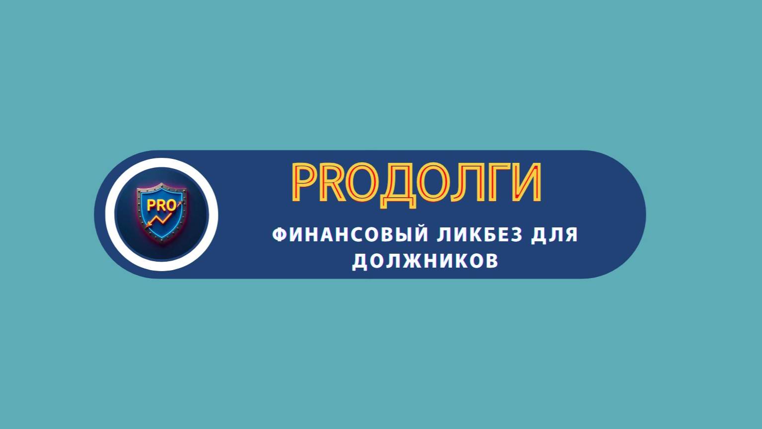 Банкротство физлиц: вся правда от эксперта 2ч.