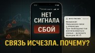 Сбой у Билайна — совпадение или сигнал?
