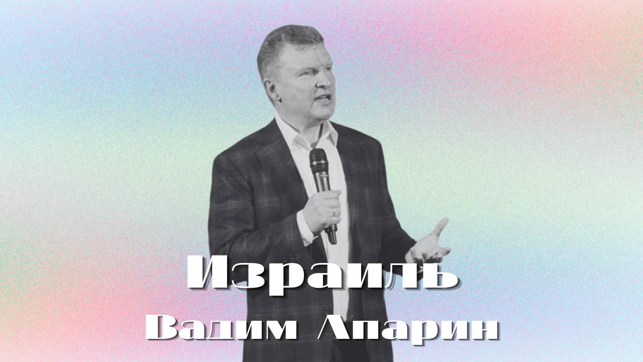 Израиль | Вадим Апарин | Церковь Божья Владивосток