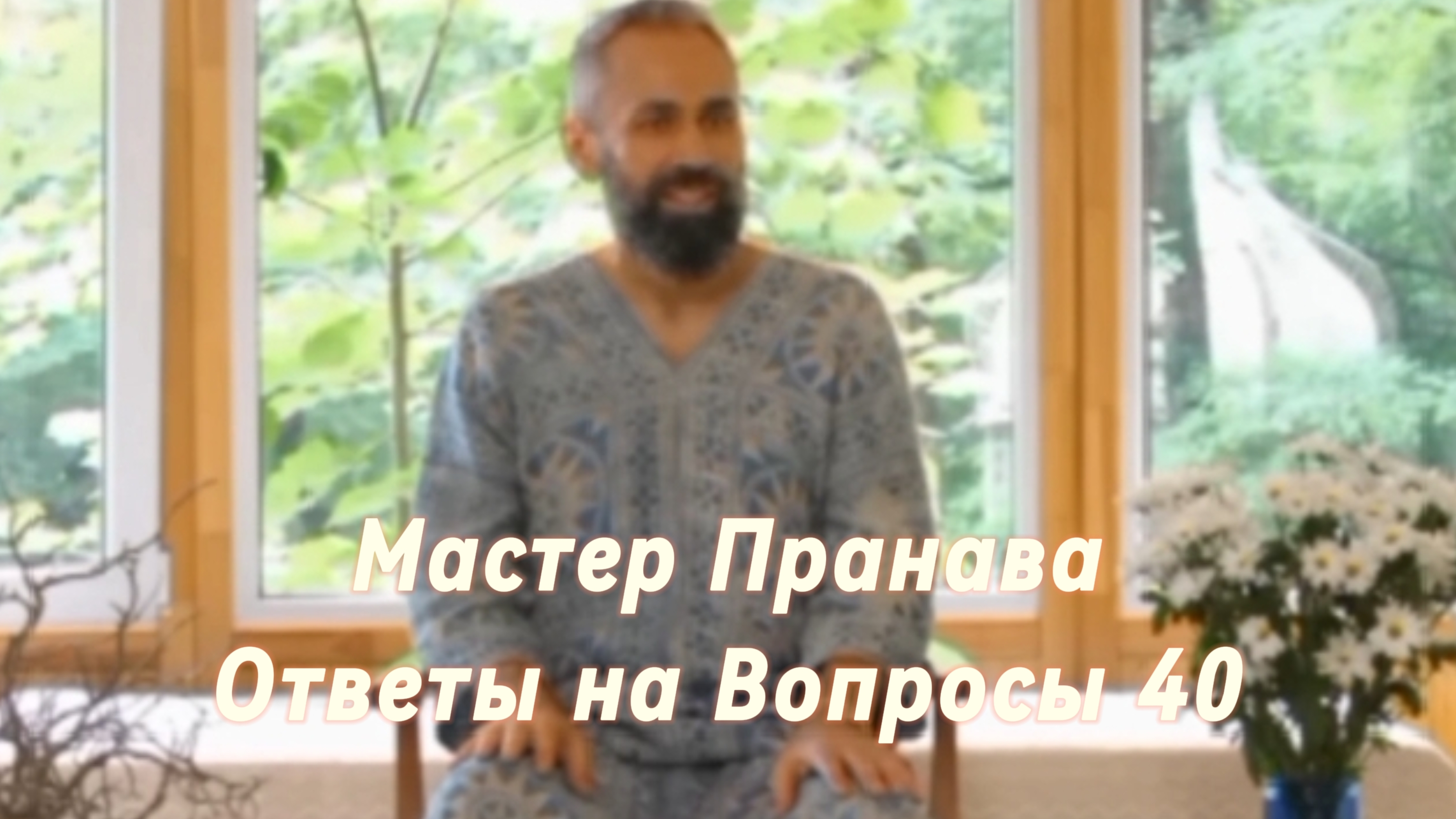 Ответы на Вопросы. Сборник 40. Мастер Пранава