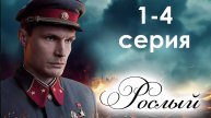 Рослый 1 2 3 4 серия (военная драма 2025)
