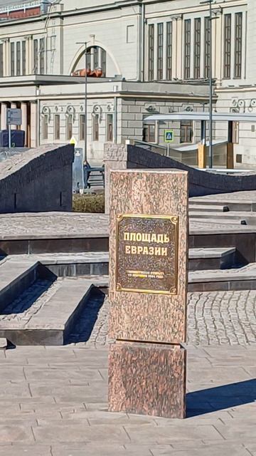 Москва, площадь Евразии 🧡🌟💫