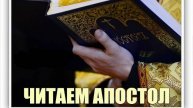 Апостол. Неделя 3я по Пасхе Святых Жен-Мироносиц.