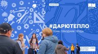 🤲💖 Уличная акция «Дарю Тепло»: тема «Праздник Труда» 🛠