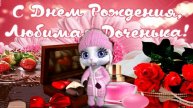💕 С Днем Рождения доченька! Очень красивое и нежное поздравление для дочки 💕