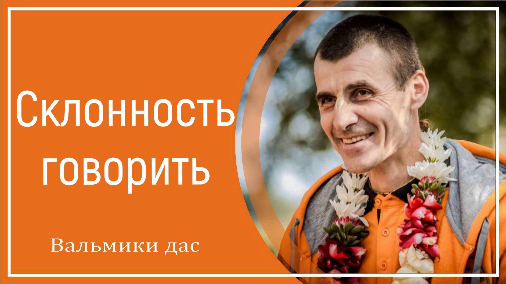 Склонность говорить