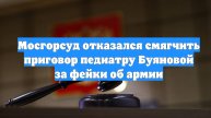 Мосгорсуд отказался смягчить приговор педиатру Буяновой за фейки об армии