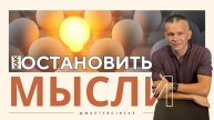 КАК_ОСТАНОВИТЬ_ПОТОК_МЫСЛЕЙ_РАБОТАЕТ_НА_100%!