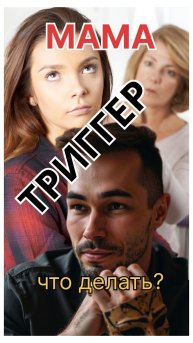 Мама- триггер. Что делать? Продолжение