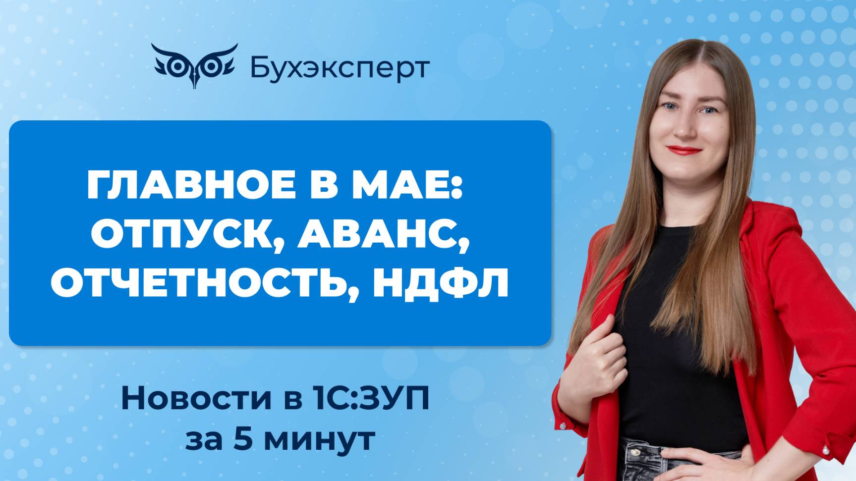 Главное в мае_ отпуск, аванс, отчётность, НДФЛ. Новое 1С ЗУП за 5 минут — выпуск 06.05.2025