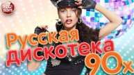 ДИСКОТЕКА 90х🔥Лучшие песни 90-х🔥Русская музыка 90х🔥ВСЕ РУССКИЕ ХИТЫ