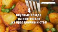 4 БЛЮДА ИЗ КАРТОФЕЛЯ, которые вы приготовите еще не раз.