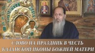 Слово на праздник в честь Казанской иконы Божией Матери (3.11.2018)