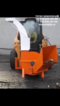 Измельчитель веток на мини погрузчик / +7 916 224-39-88 / +7 (999) 991-27-90 / титан-решения.рф