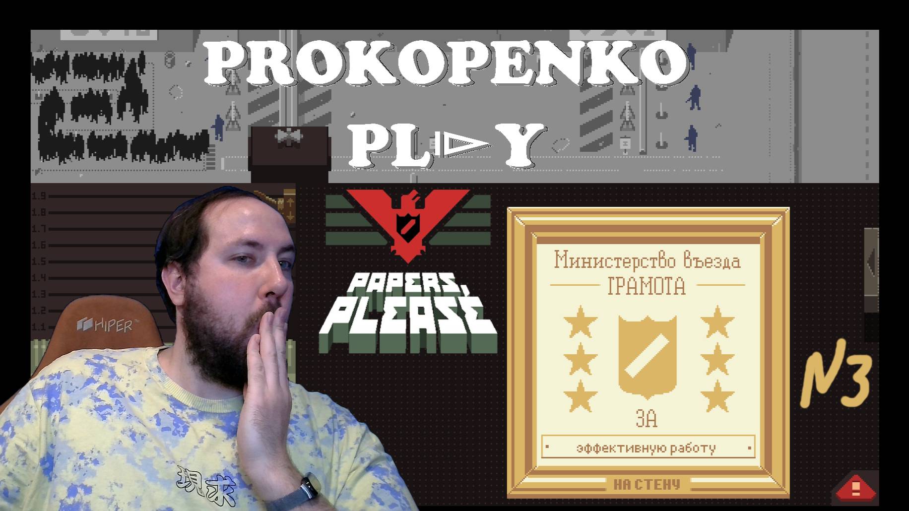 Эффективный таможенник №3 | Papers please | #prokopenkoplay #gaming