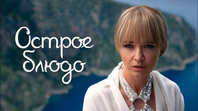Острое блюдо (2024) 3 серия